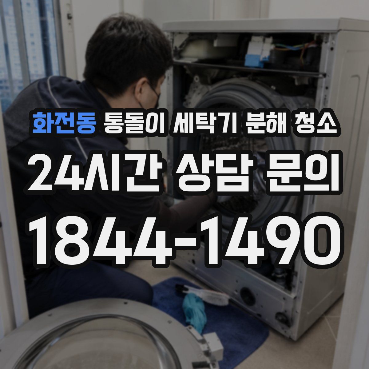 화전동 통돌이 세탁기 분해 청소