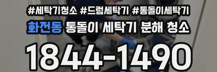 화전동 통돌이 세탁기 분해 청소