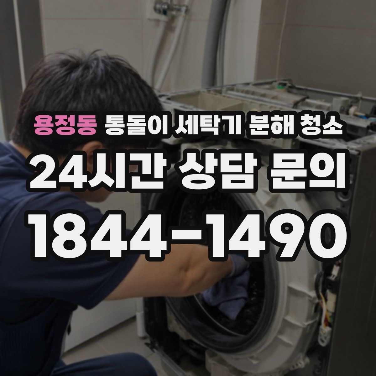 용정동 통돌이 세탁기 분해 청소