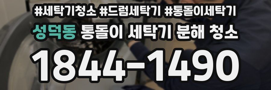 성덕동 통돌이 세탁기 분해 청소
