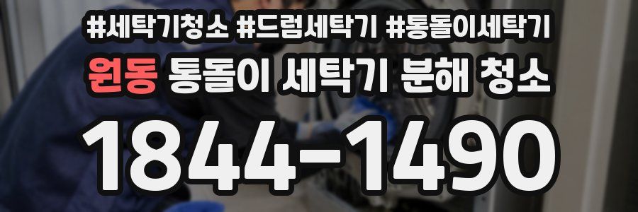 원동 통돌이 세탁기 분해 청소