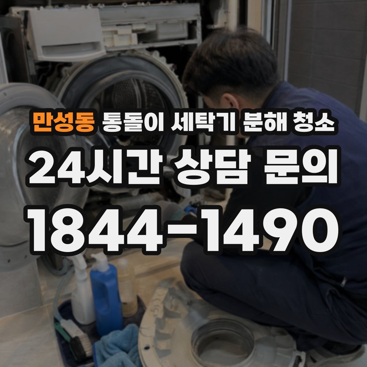 만성동 통돌이 세탁기 분해 청소