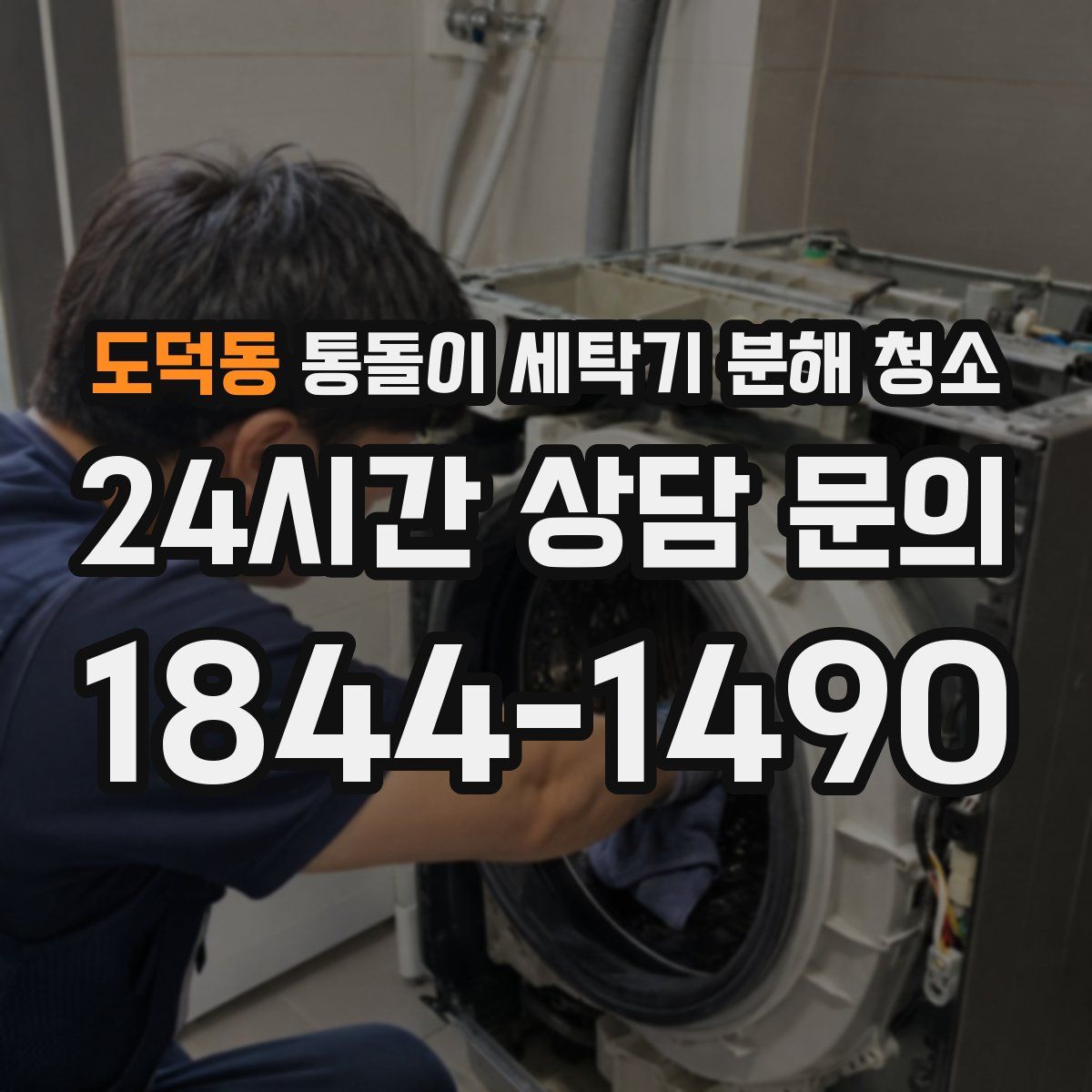 도덕동 통돌이 세탁기 분해 청소