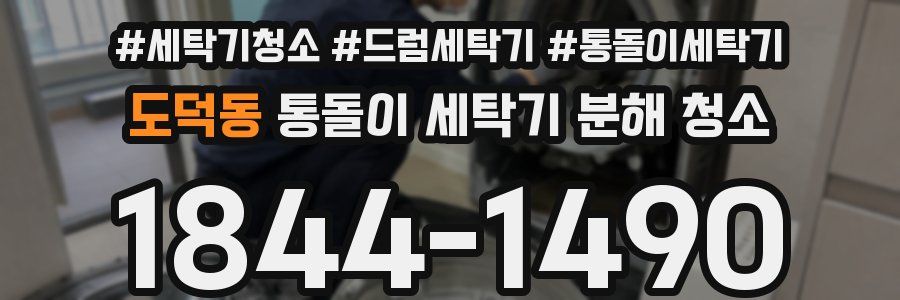 도덕동 통돌이 세탁기 분해 청소