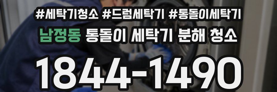 남정동 통돌이 세탁기 분해 청소