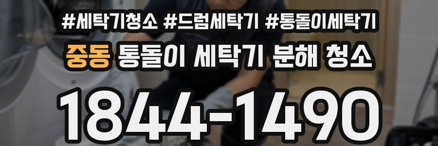 중동 통돌이 세탁기 분해 청소