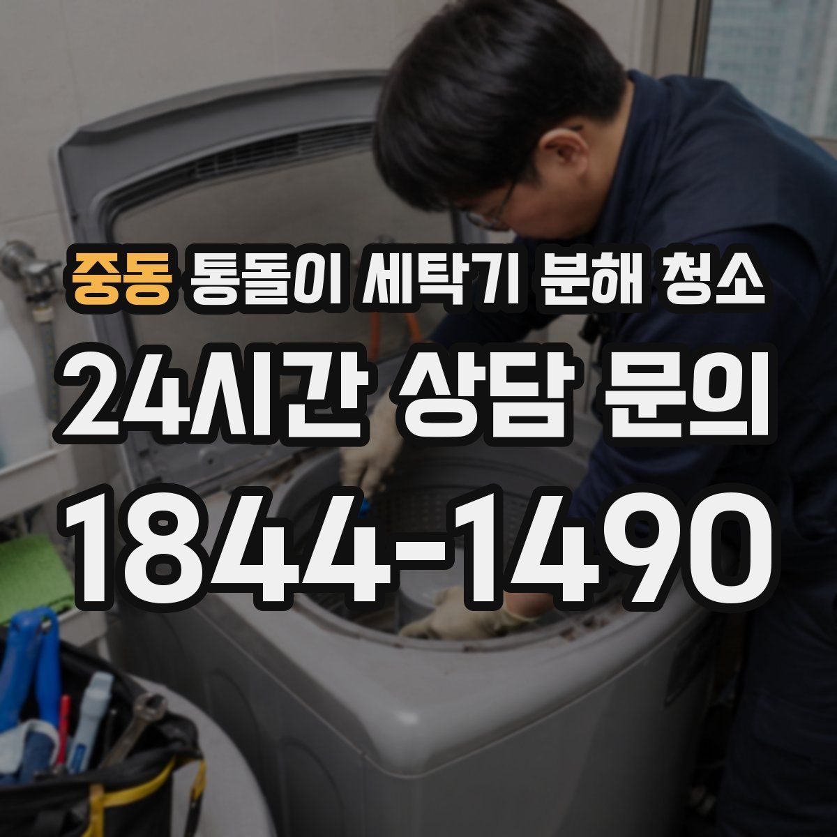 중동 통돌이 세탁기 분해 청소