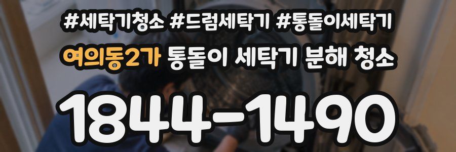 여의동2가 통돌이 세탁기 분해 청소