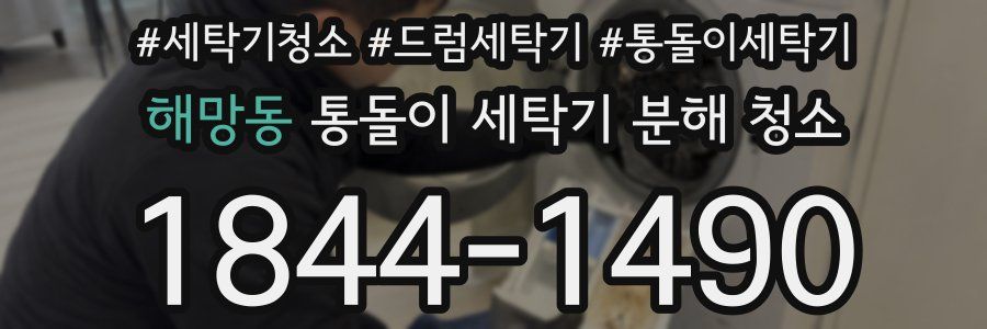 해망동 통돌이 세탁기 분해 청소