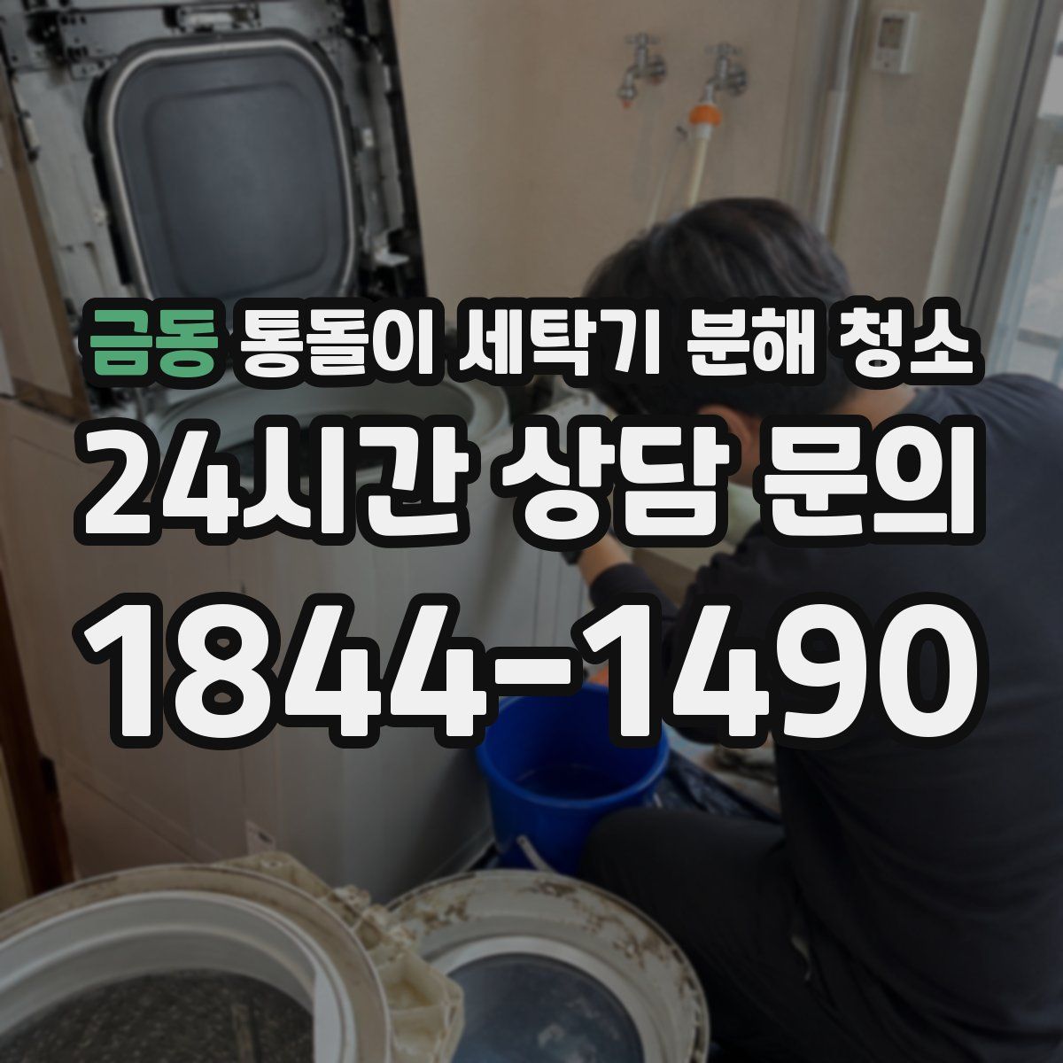 금동 통돌이 세탁기 분해 청소