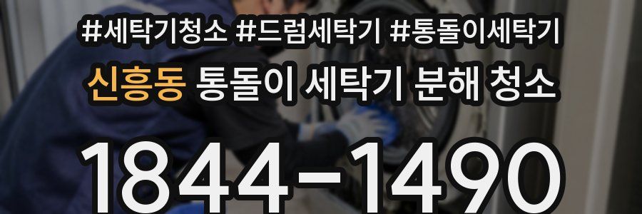 신흥동 통돌이 세탁기 분해 청소