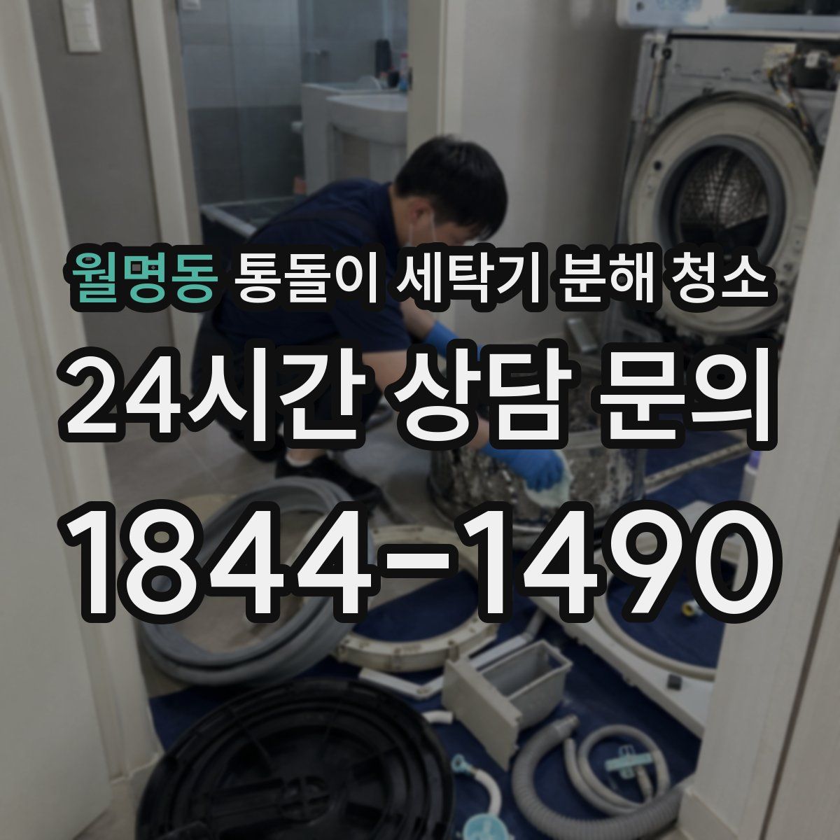 월명동 통돌이 세탁기 분해 청소