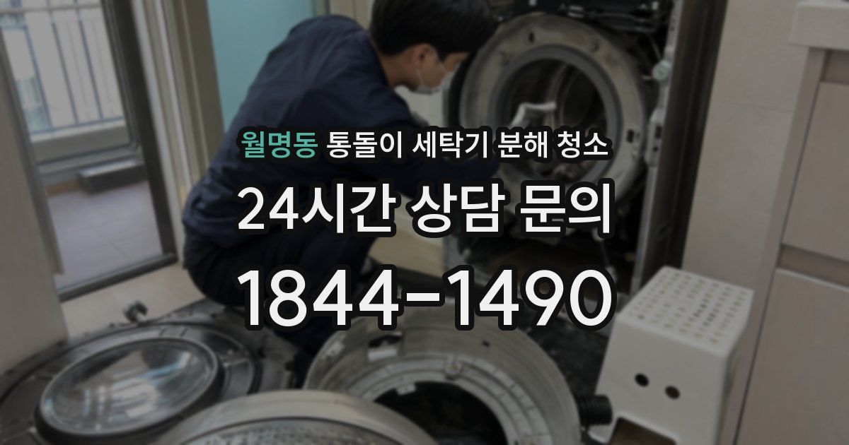 월명동 통돌이 세탁기 분해 청소