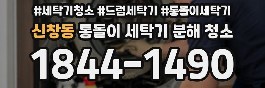 신창동 통돌이 세탁기 분해 청소