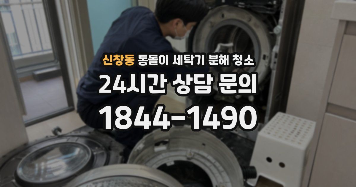 신창동 통돌이 세탁기 분해 청소