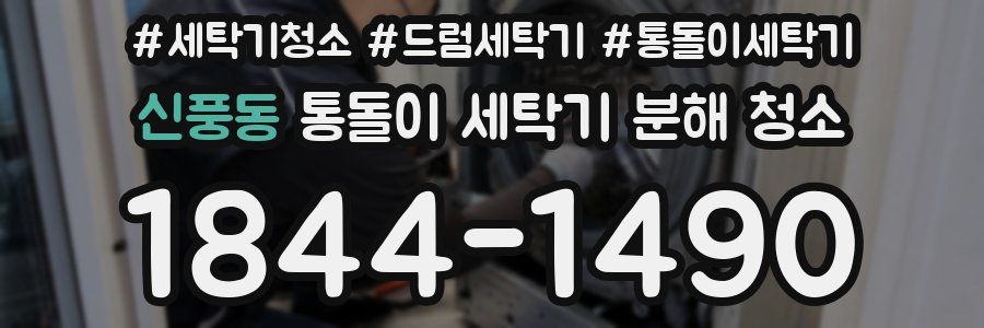 신풍동 통돌이 세탁기 분해 청소