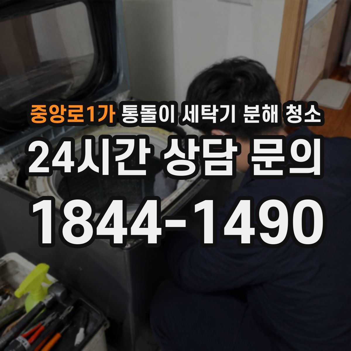 중앙로1가 통돌이 세탁기 분해 청소