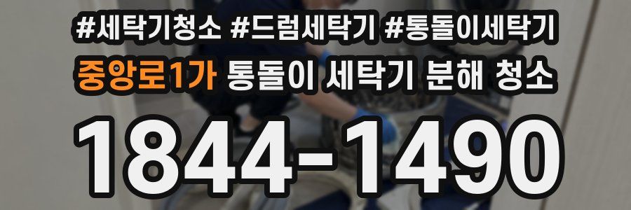 중앙로1가 통돌이 세탁기 분해 청소