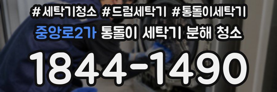 중앙로2가 통돌이 세탁기 분해 청소