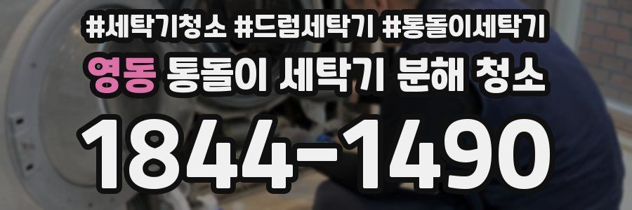 영동 통돌이 세탁기 분해 청소