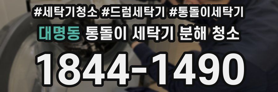 대명동 통돌이 세탁기 분해 청소