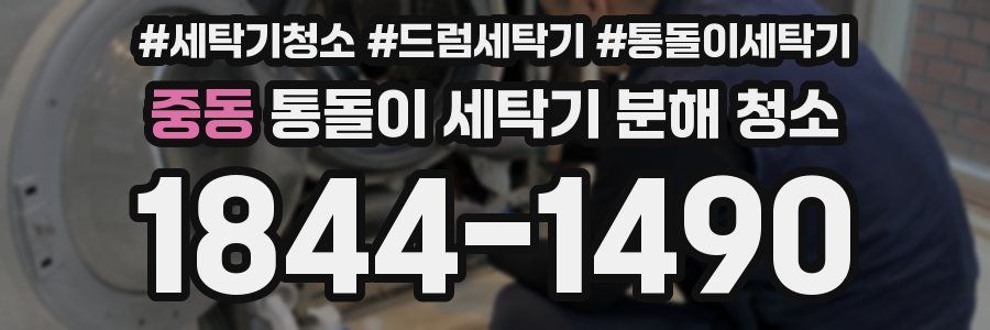중동 통돌이 세탁기 분해 청소