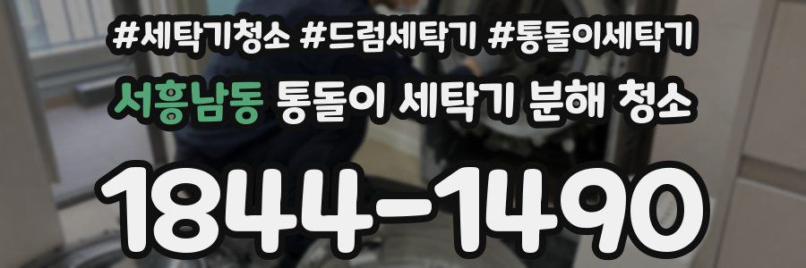 서흥남동 통돌이 세탁기 분해 청소