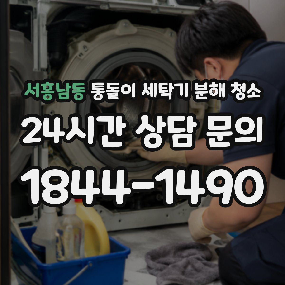 서흥남동 통돌이 세탁기 분해 청소