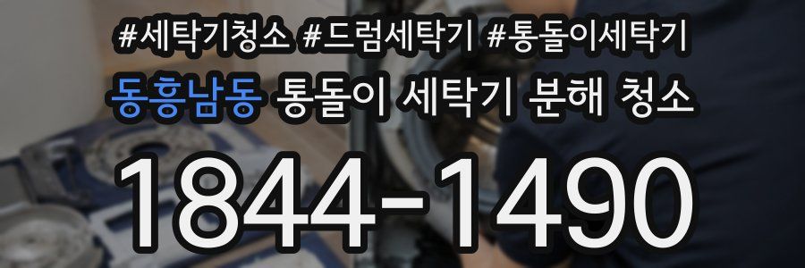 동흥남동 통돌이 세탁기 분해 청소