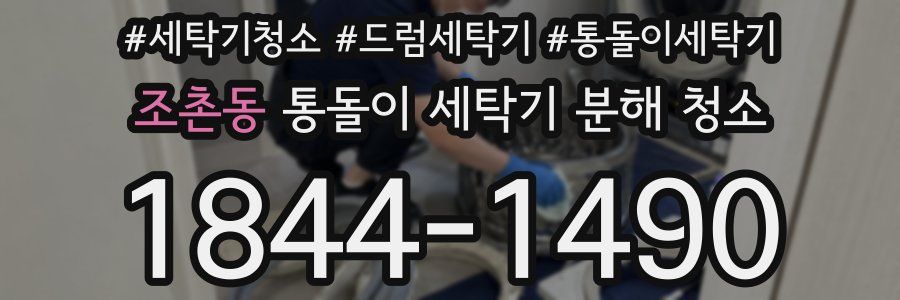 조촌동 통돌이 세탁기 분해 청소