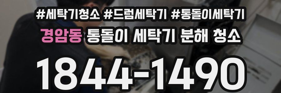 경암동 통돌이 세탁기 분해 청소