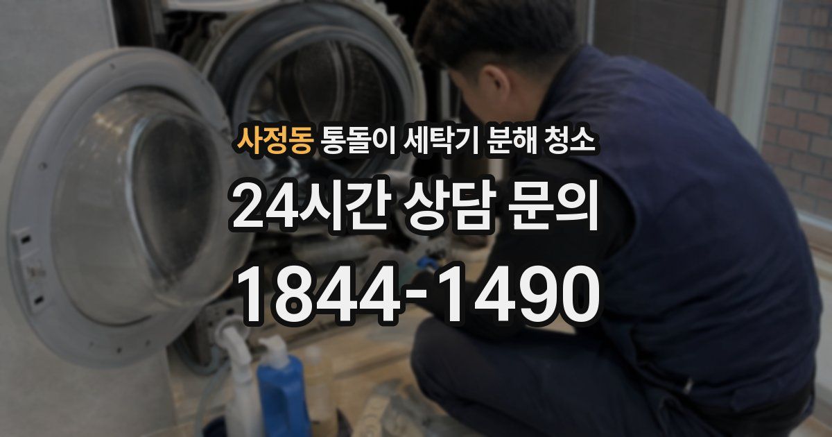 사정동 통돌이 세탁기 분해 청소