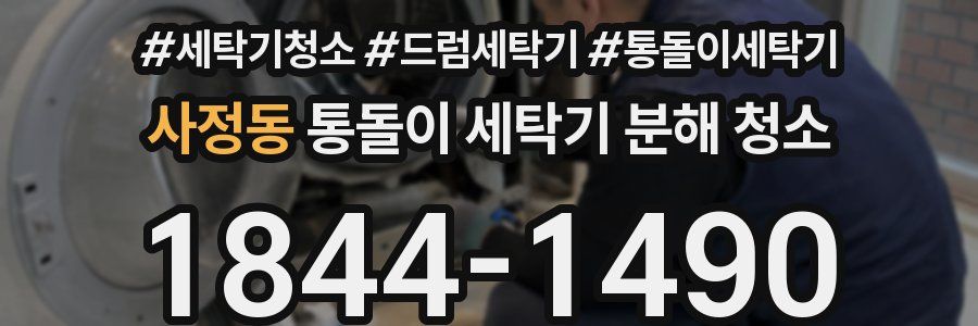 사정동 통돌이 세탁기 분해 청소