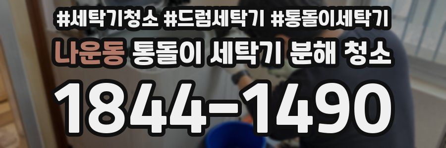 나운동 통돌이 세탁기 분해 청소