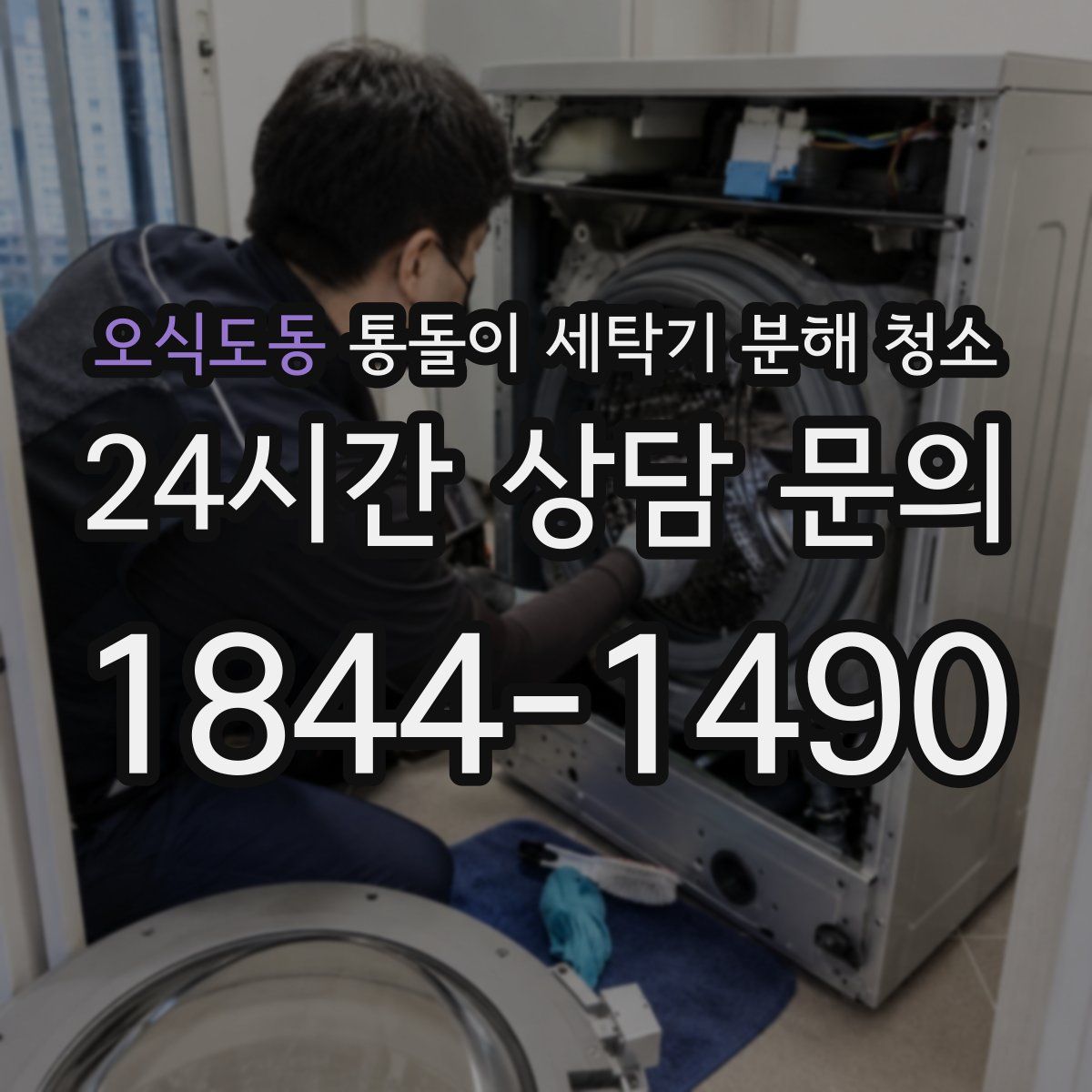 오식도동 통돌이 세탁기 분해 청소
