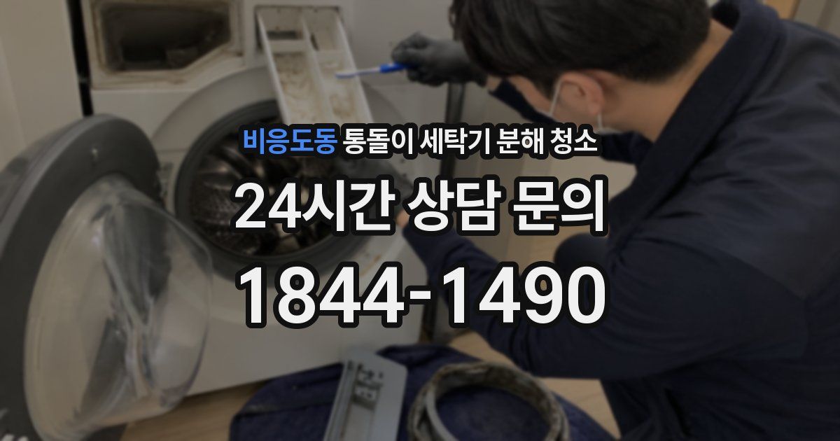 비응도동 통돌이 세탁기 분해 청소