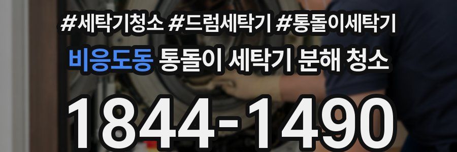 비응도동 통돌이 세탁기 분해 청소