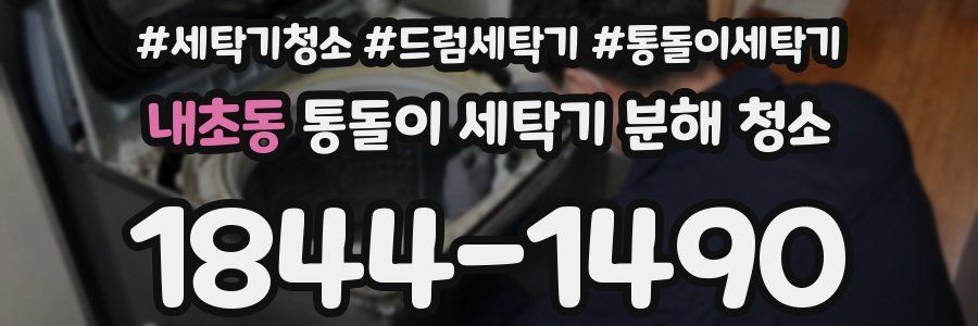 내초동 통돌이 세탁기 분해 청소
