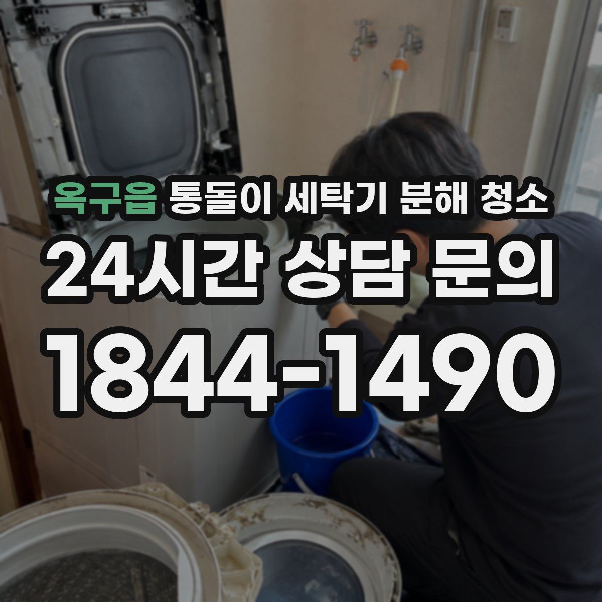 옥구읍 통돌이 세탁기 분해 청소