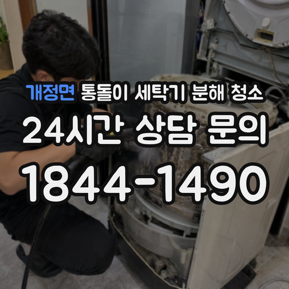 개정면 통돌이 세탁기 분해 청소