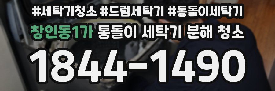 창인동1가 통돌이 세탁기 분해 청소