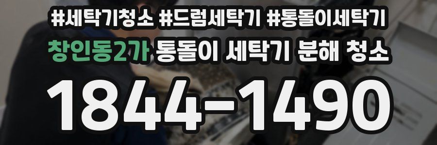 창인동2가 통돌이 세탁기 분해 청소