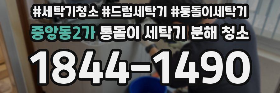 중앙동2가 통돌이 세탁기 분해 청소