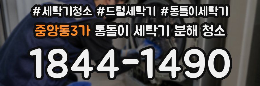 중앙동3가 통돌이 세탁기 분해 청소