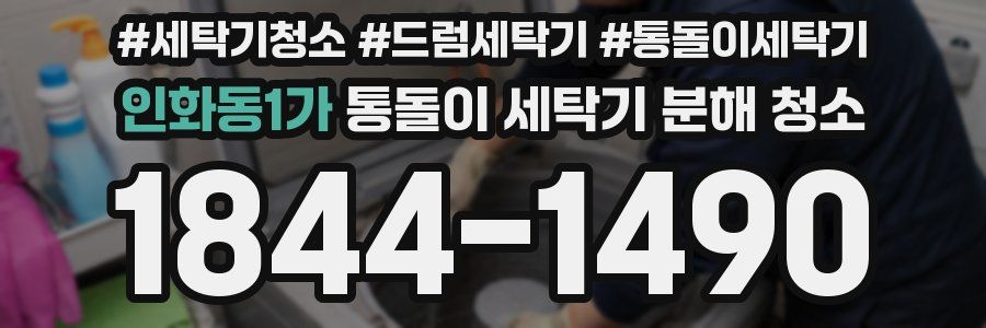 인화동1가 통돌이 세탁기 분해 청소