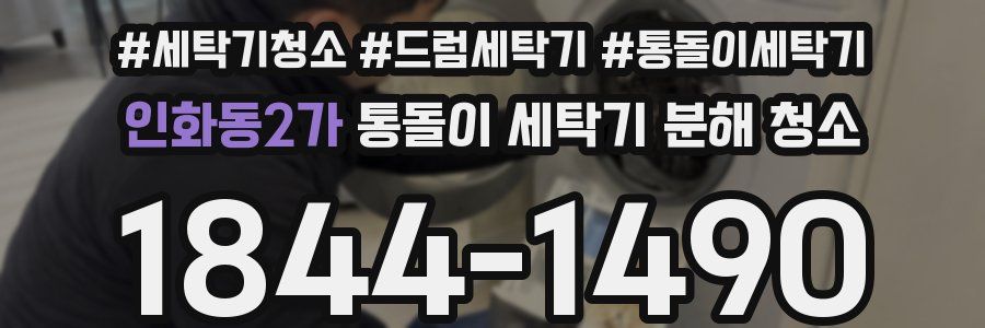 인화동2가 통돌이 세탁기 분해 청소
