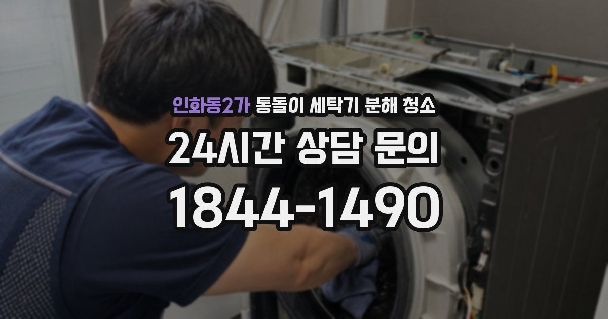 인화동2가 통돌이 세탁기 분해 청소