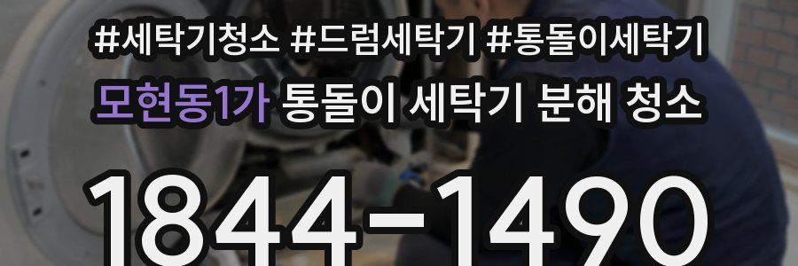 모현동1가 통돌이 세탁기 분해 청소