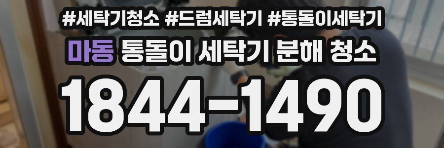 마동 통돌이 세탁기 분해 청소