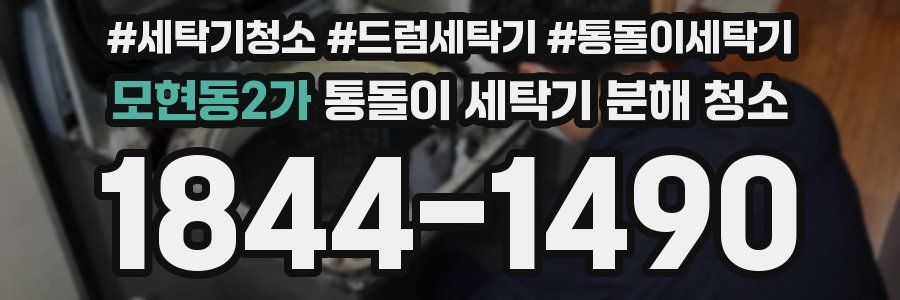 모현동2가 통돌이 세탁기 분해 청소